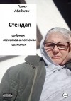 Абаджан Гаянэ - Стендап