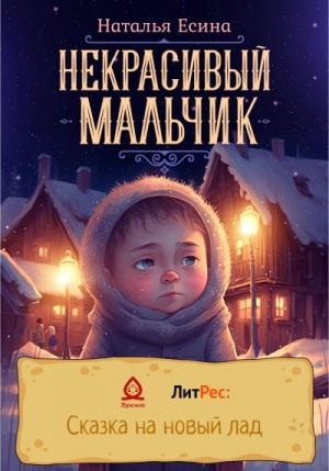 Есина Наталья - Некрасивый мальчик