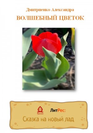 Дмитриенко Александра - Волшебный цветок