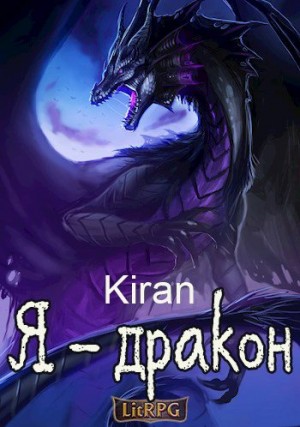 Kiran - Я - дракон