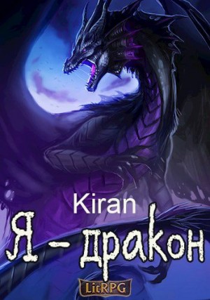 cкачать книгу Kiran Я - дракон