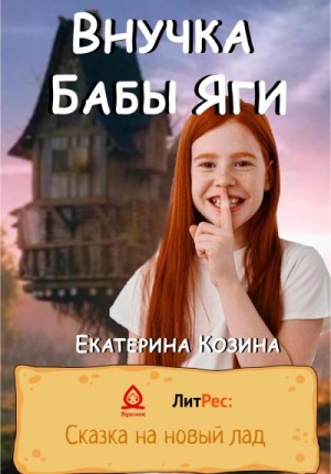 Козина Екатерина - Внучка Бабы Яги