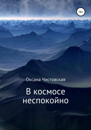 Чистовская Оксана - В космосе неспокойно