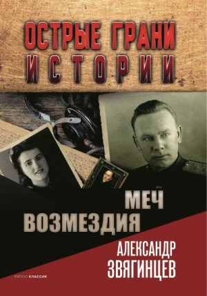 Звягинцев Александр - Меч возмездия