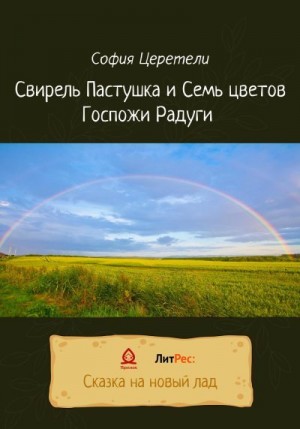 Церетели София - Свирель Пастушка и Семь цветов Госпожи Радуги