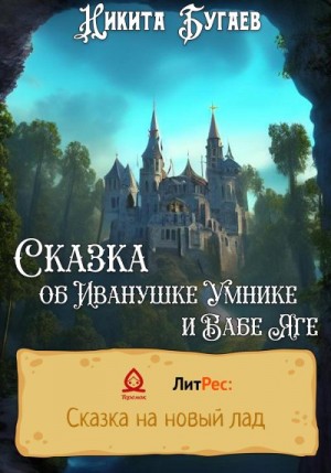 Бугаев Никита - Сказка об Иванушке Умнике и Бабе Яге