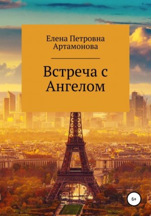 Артамонова Елена - Встреча с Ангелом