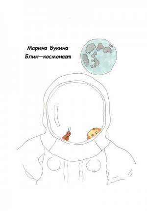 Букина Марина - Блин-космонавт