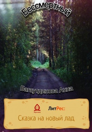 Багаутдинова Анна - Бессмертный