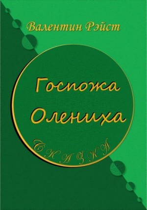 Валентин Рэйст - Госпожа Олениха. Сказка