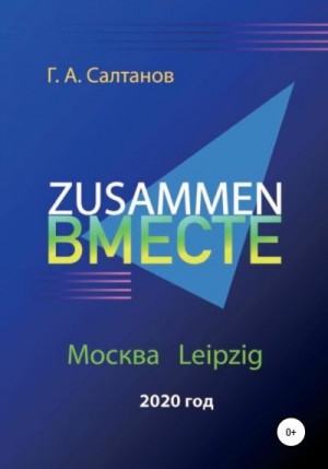 Салтанов Геннадий - Zusammen – Вместе