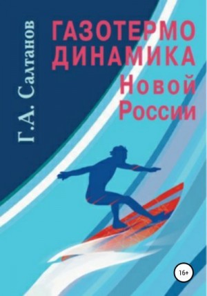 Салтанов Геннадий - Газотермодинамика новой России