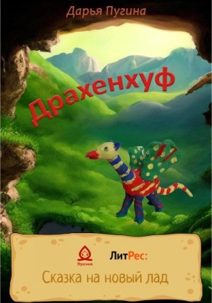 Пугина Дарья - Драхенхуф