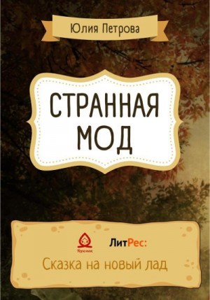 Петрова Юлия - Странная Мод