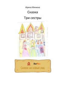 Три сестры