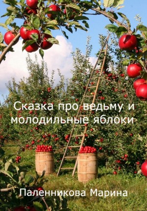 Марина Паленникова - Сказка про ведьму и молодильные яблоки