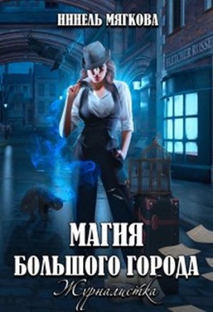 Нуар Нинель - Магия большого города. Журналистка