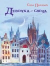 Прокофьева Софья - Девочка-свеча