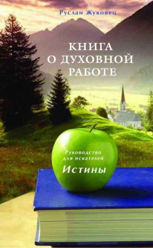Жуковец Руслан - Книга о духовной работе