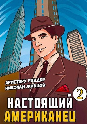 Живцов Николай, Риддер Аристарх - Настоящий американец 2