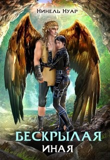 Нуар Нинель - Бескрылая. Иная