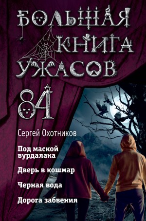 Охотников Сергей - Большая книга ужасов – 84. Дорога забвения