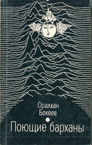 Бокеев Оралхан - Поющие барханы (сборник)