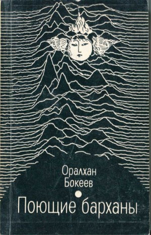 cкачать книгу Оралхан Бокеев Поющие барханы (сборник)
