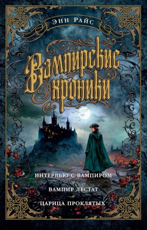 Райс Энн - Вампирские хроники: Интервью с вампиром. Вампир Лестат. Царица Проклятых