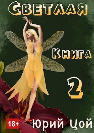 Цой Юрий - Светлая. Книга 2