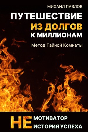 Павлов Михаил Геннадьевич - Путешествие из долгов к миллионам