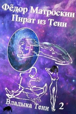 МатросКин Фёдор - Пират из Тени