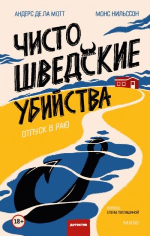 де ла Мотт Андерс, Нильссон Монс - Чисто шведские убийства. Отпуск в раю