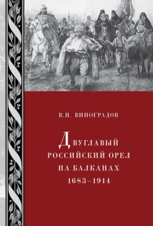Виноградов Владилен - Двуглавый российский орел на Балканах. 1683–1914