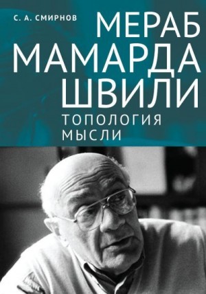 Смирнов Сергей - Мераб Мамардашвили: топология мысли