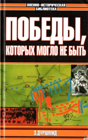 Гончаров Владислав, Дуршмид Эрик - Победы, которых могло не быть