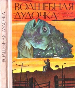 Сказки народов мира - Волшебная дудочка. Эстонские сказки