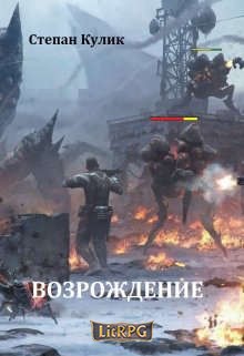 Кулик Степан, Говда Олег - Возрождение