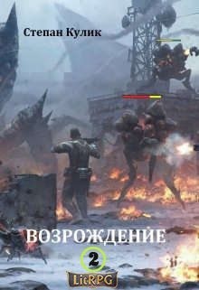 Кулик Степан, Говда Олег - Возрождение - 2