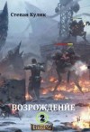 Кулик Степан, Говда Олег - Возрождение - 2