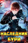 Гастов Алекс - Наследник Бури