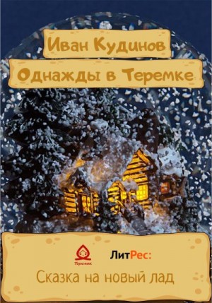 Кудинов Иван - Однажды в Теремке