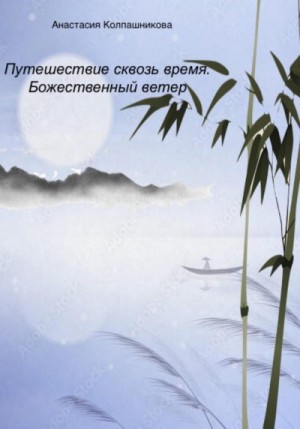 Колпашникова Анастасия - Путешествие сквозь время. Божественный ветер