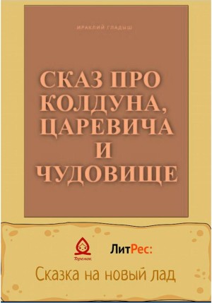 Ираклиий Гладыш - Сказ о колдуне, царевиче и чудовище