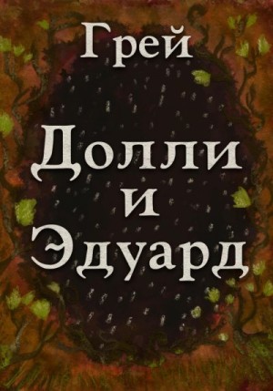 Грей - Долли и Эдуард