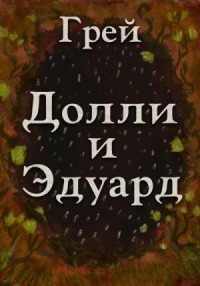 Долли и Эдуард