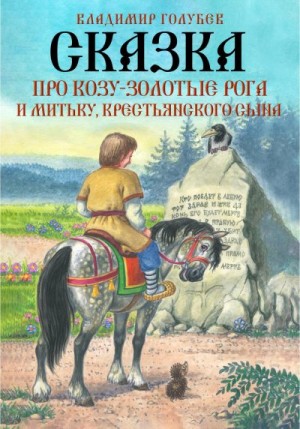 Голубев Владимир - Сказка про Козу-Золотые Рога и Митьку, крестьянского сына