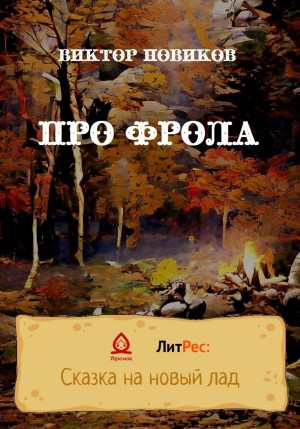 Новиков Виктор - Про Фрола