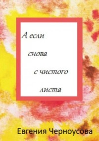 А если снова с чистого листа