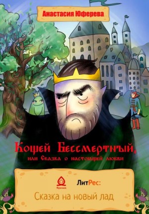 Юферева Анастасия - Кощей Бессмертный, или Сказка о великой любви